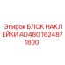 Сервисные наклейки артикул 1624871800 для самоходной установки Epiroc AD480