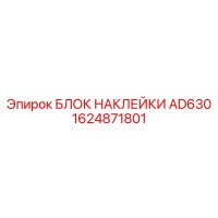 1624871801 БЛОК НАКЛЕЙКИ AD630 Epiroc
