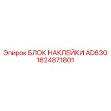 1624871801 БЛОК НАКЛЕЙКИ AD630 Epiroc