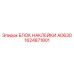 1624871801 БЛОК НАКЛЕЙКИ AD630 Epiroc