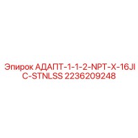 2236209248 АДАПТ-1-1-2-NPT-X-16JIC-STNLSS Epiroc