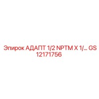 GS12171756 АДАПТ 1/2 NPTM X 1/… Epiroc