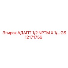 GS12171756 АДАПТ 1/2 NPTM X 1/… Epiroc