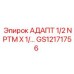 GS12171756 АДАПТ 1/2 NPTM X 1/… Epiroc