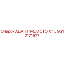 GS12171577 АДАПТ 1-5/8 СТО X 1… Epiroc