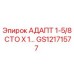 GS12171577 АДАПТ 1-5/8 СТО X 1… Epiroc