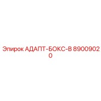 89009020 АДАПТ-БОКС-B Epiroc