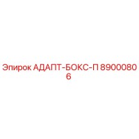 89000806 АДАПТ-БОКС-П Epiroc