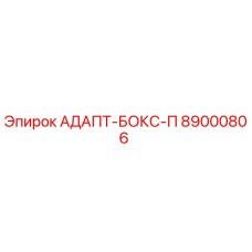 89000806 АДАПТ-БОКС-П Epiroc