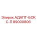 89000806 АДАПТ-БОКС-П Epiroc