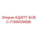 89009588 АДАПТ-БОКС-П Epiroc