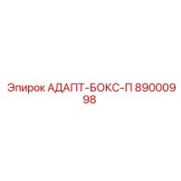 89000998 АДАПТ-БОКС-П Epiroc