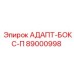 89000998 АДАПТ-БОКС-П Epiroc
