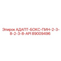 89009496 АДАПТ-БОКС-ПИН-2-3-8-2-3-8-API Epiroc