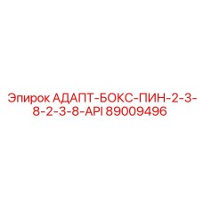 89009496 АДАПТ-БОКС-ПИН-2-3-8-2-3-8-API Epiroc