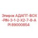 89000854 АДАПТ-BOX-PIN-3-1-2-X2-7-8-API Epiroc