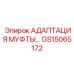 GS15065172 АДАПТАЦИЯ МУФТЫ... Epiroc