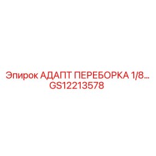 GS12213578 АДАПТ ПЕРЕБОРКА 1/8… Epiroc