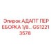GS12213578 АДАПТ ПЕРЕБОРКА 1/8… Epiroc