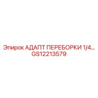 GS12213579 АДАПТ ПЕРЕБОРКИ 1/4… Epiroc