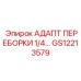 GS12213579 АДАПТ ПЕРЕБОРКИ 1/4… Epiroc
