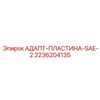 2236204135 АДАПТ-ПЛАСТИНА-SAE-2 (Epiroc)