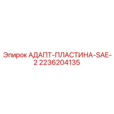 2236204135 АДАПТ-ПЛАСТИНА-SAE-2 (Epiroc)