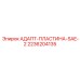 2236204135 АДАПТ-ПЛАСТИНА-SAE-2 (Epiroc)