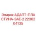 2236204135 АДАПТ-ПЛАСТИНА-SAE-2 (Epiroc)