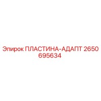 2650695634 ПЛАСТИНА-АДАПТ Epiroc