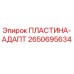 2650695634 ПЛАСТИНА-АДАПТ Epiroc