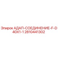 2810441302 АДАП-СОЕДИНЕНИЕ-F-D40X1-1 Epiroc