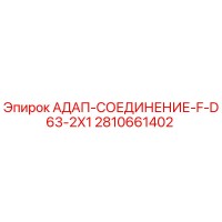 2810661402 АДАП-СОЕДИНЕНИЕ-F-D63-2X1 (Epiroc)