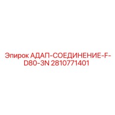 2810771401 АДАП-СОЕДИНЕНИЕ-F-D80-3N (Epiroc)