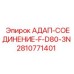 2810771401 АДАП-СОЕДИНЕНИЕ-F-D80-3N (Epiroc)