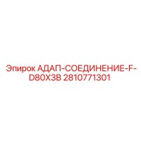 2810771301 АДАП-СОЕДИНЕНИЕ-F-D80X3B (Epiroc)