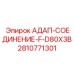 2810771301 АДАП-СОЕДИНЕНИЕ-F-D80X3B (Epiroc)