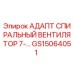 GS15064051 АДАПТ СПИРАЛЬНЫЙ ВЕНТИЛЯТОР 7-... Epiroc