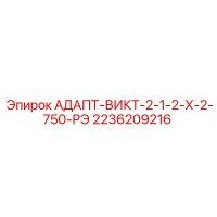 2236209216 АДАПТ-ВИКТ-2-1-2-Х-2-750-РЭ Epiroc