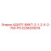 2236209216 АДАПТ-ВИКТ-2-1-2-Х-2-750-РЭ Epiroc