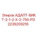 2236209216 АДАПТ-ВИКТ-2-1-2-Х-2-750-РЭ Epiroc