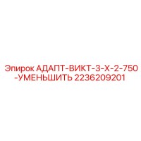 2236209201 АДАПТ-ВИКТ-3-Х-2-750-УМЕНЬШИТЬ Epiroc