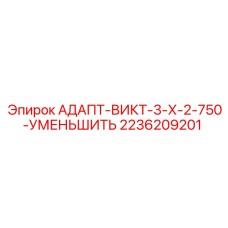 2236209201 АДАПТ-ВИКТ-3-Х-2-750-УМЕНЬШИТЬ Epiroc