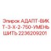 2236209201 АДАПТ-ВИКТ-3-Х-2-750-УМЕНЬШИТЬ Epiroc