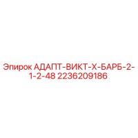 2236209186 АДАПТ-ВИКТ-Х-БАРБ-2-1-2-48 Epiroc