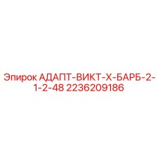 2236209186 АДАПТ-ВИКТ-Х-БАРБ-2-1-2-48 Epiroc