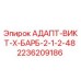 2236209186 АДАПТ-ВИКТ-Х-БАРБ-2-1-2-48 Epiroc