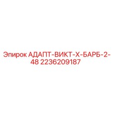 2236209187 АДАПТ-ВИКТ-Х-БАРБ-2-48 Epiroc