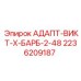 2236209187 АДАПТ-ВИКТ-Х-БАРБ-2-48 Epiroc
