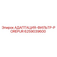 6259039600 АДАПТАЦИЯ-ФИЛЬТР-POREPUR Epiroc